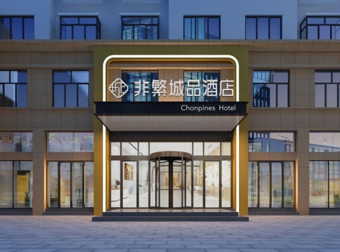 非繁诚品酒店新疆阿勒泰店