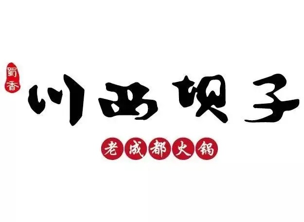 成都火锅《川西坝子》