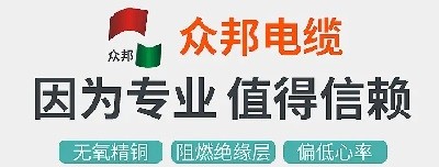 众邦电缆