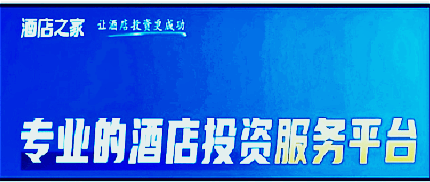 酒店之家