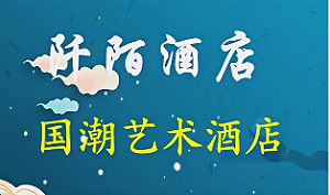 阡陌国潮美学酒店